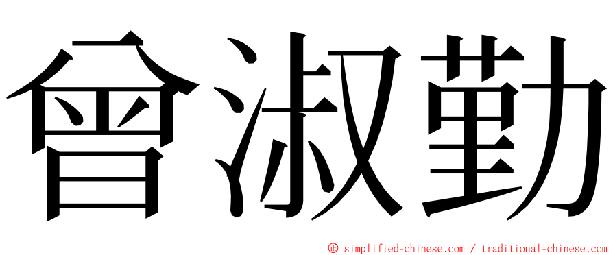 曾淑勤 ming font