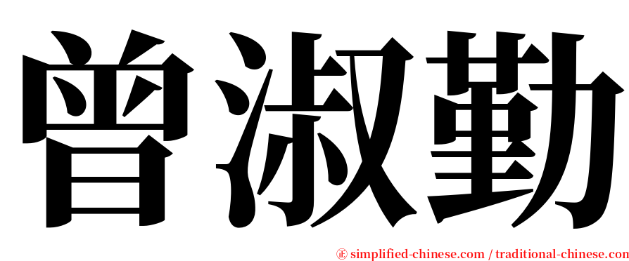 曾淑勤 serif font