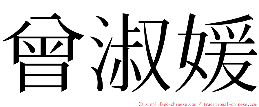 曾淑媛 ming font