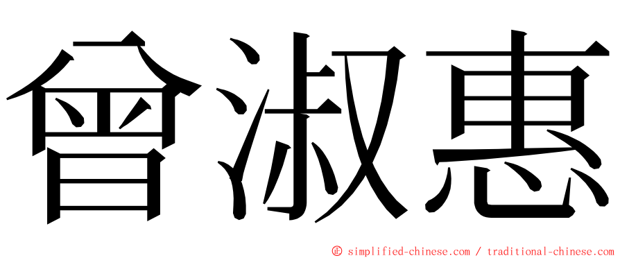 曾淑惠 ming font