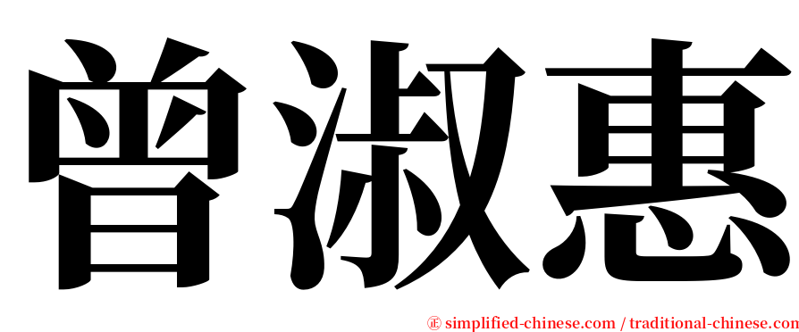 曾淑惠 serif font