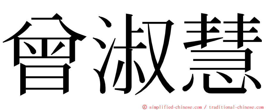 曾淑慧 ming font