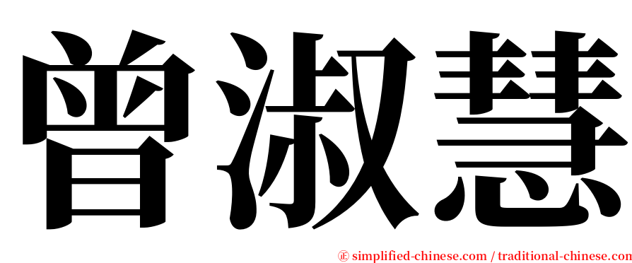 曾淑慧 serif font