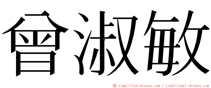 曾淑敏 ming font