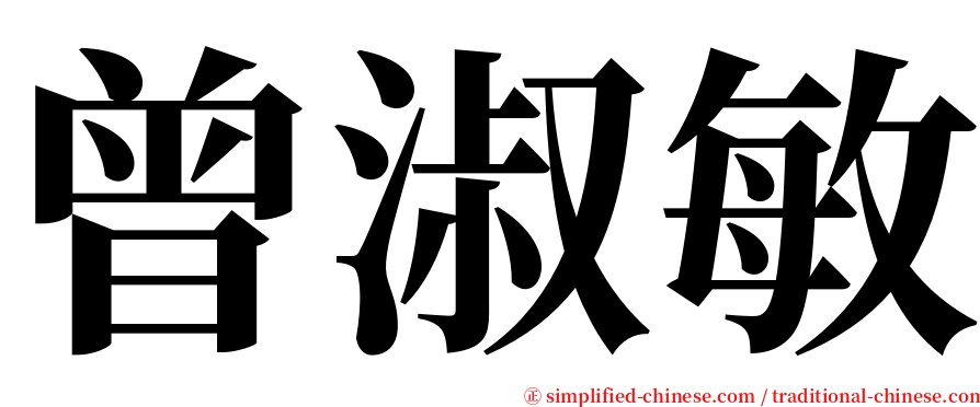 曾淑敏 serif font