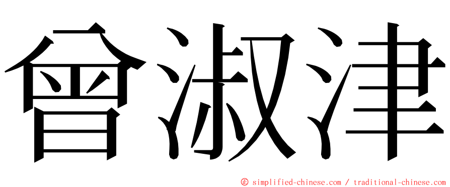 曾淑津 ming font