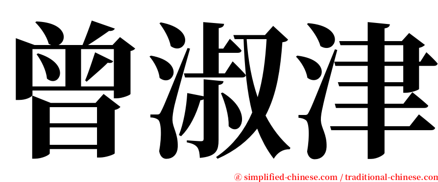 曾淑津 serif font