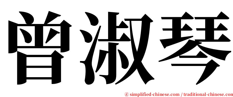 曾淑琴 serif font