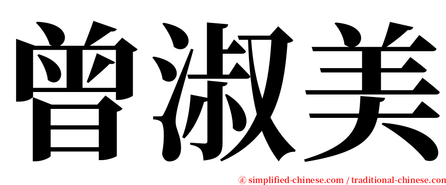 曾淑美 serif font