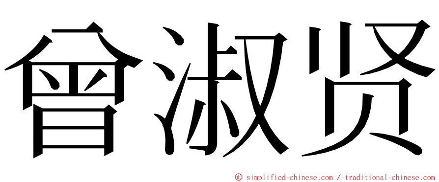 曾淑贤 ming font