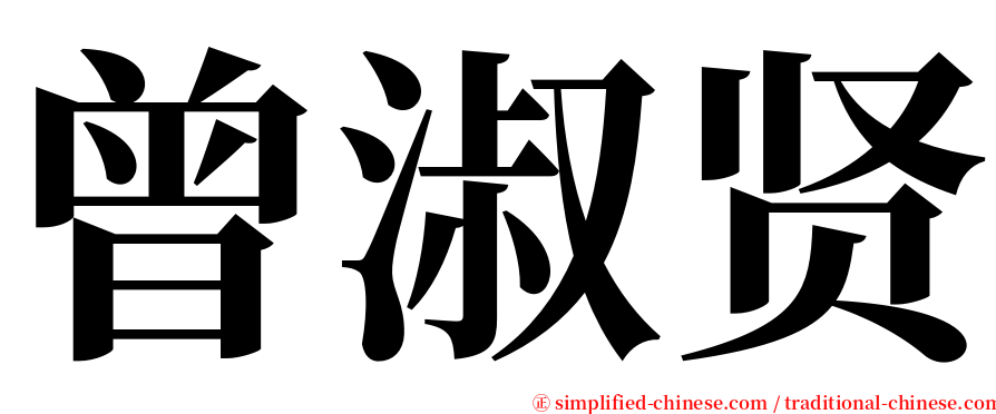 曾淑贤 serif font