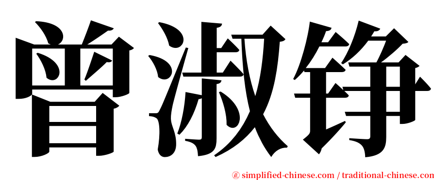 曾淑铮 serif font