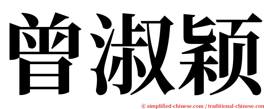 曾淑颖 serif font