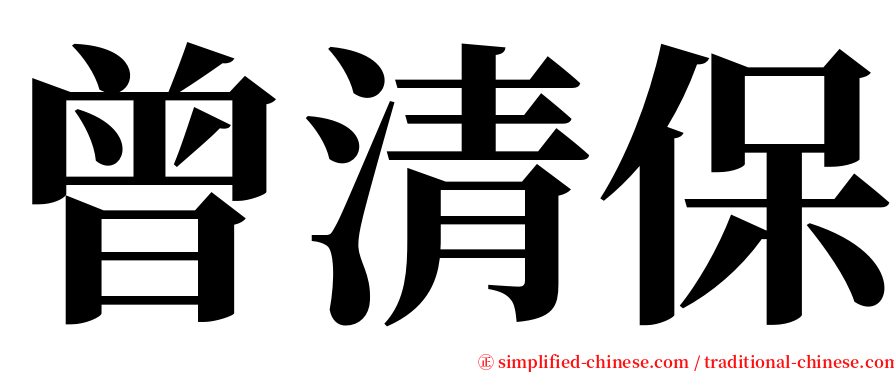 曾清保 serif font