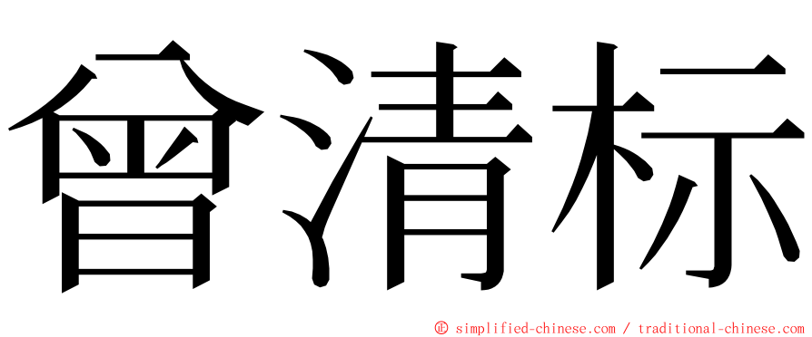 曾清标 ming font