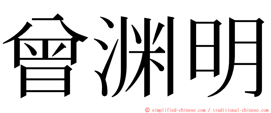 曾渊明 ming font