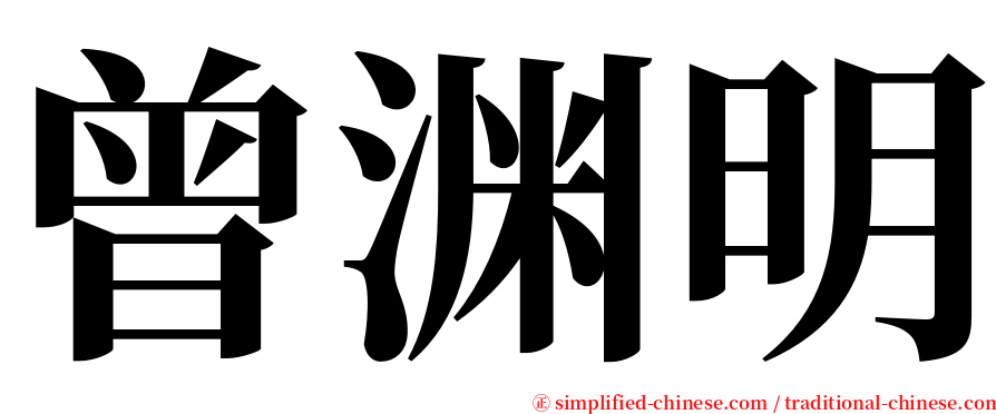 曾渊明 serif font