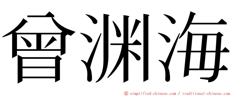 曾渊海 ming font