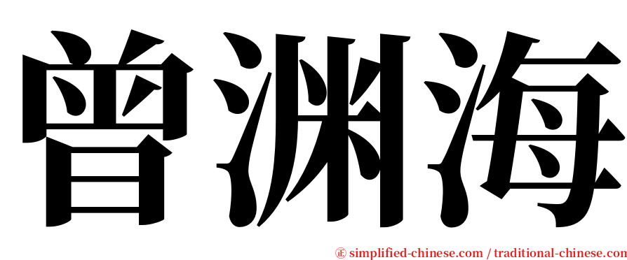 曾渊海 serif font