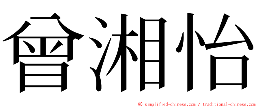 曾湘怡 ming font