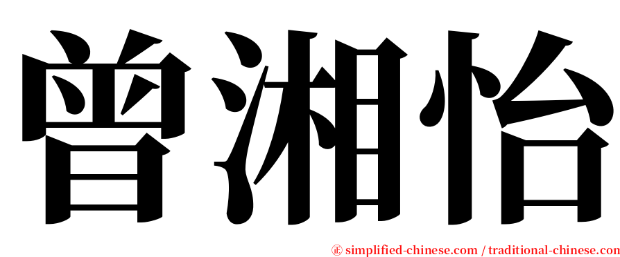 曾湘怡 serif font