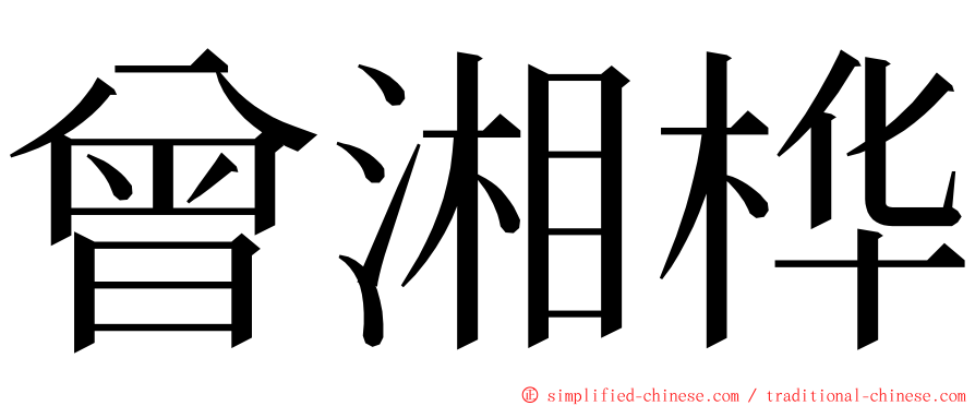 曾湘桦 ming font