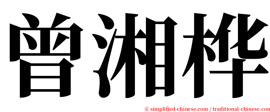 曾湘桦 serif font