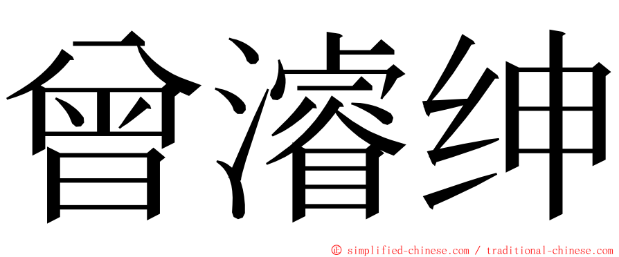 曾濬绅 ming font