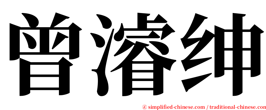 曾濬绅 serif font