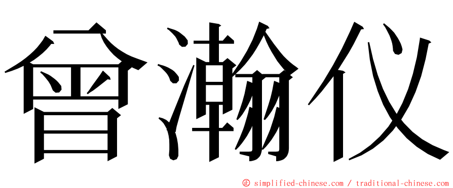 曾瀚仪 ming font