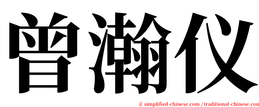 曾瀚仪 serif font