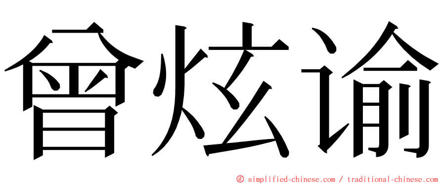 曾炫谕 ming font