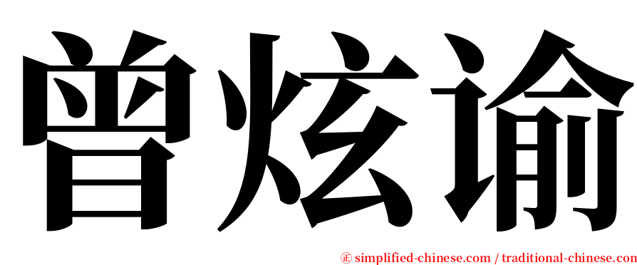 曾炫谕 serif font