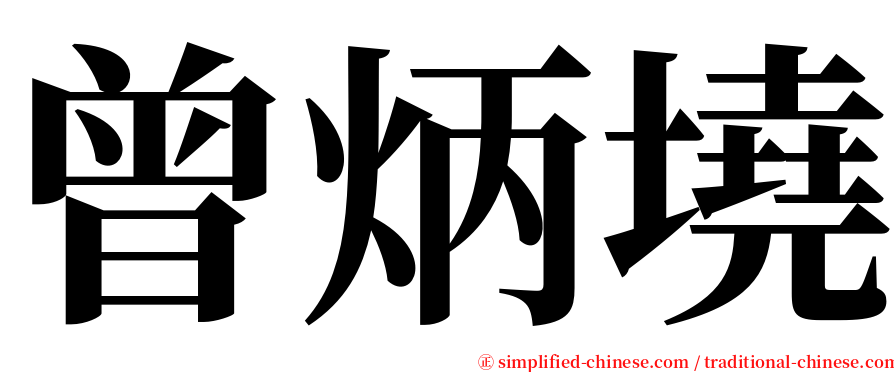 曾炳墝 serif font