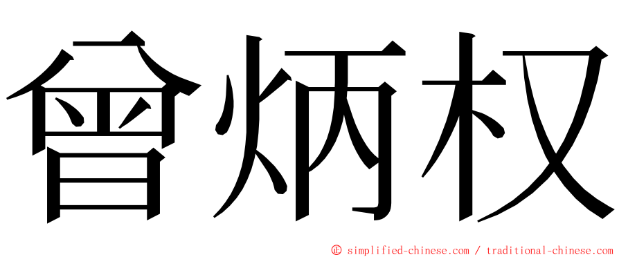 曾炳权 ming font