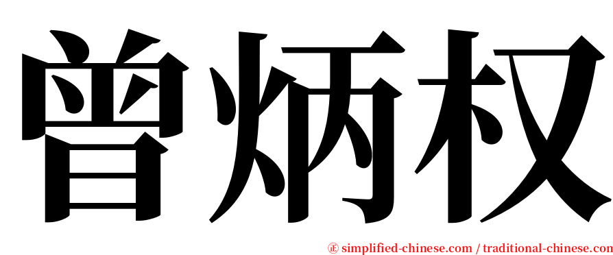 曾炳权 serif font