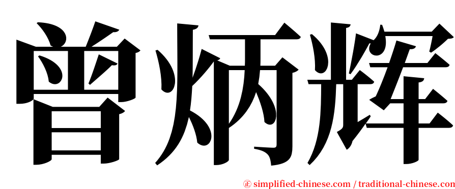 曾炳辉 serif font