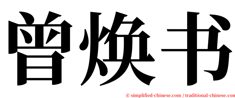 曾焕书 serif font