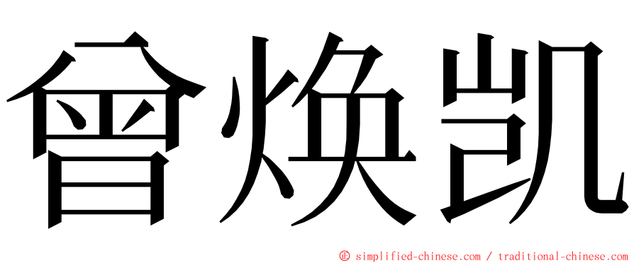 曾焕凯 ming font