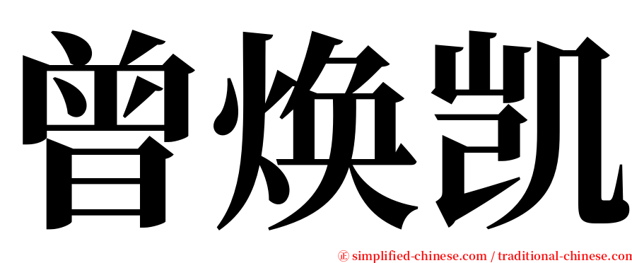 曾焕凯 serif font