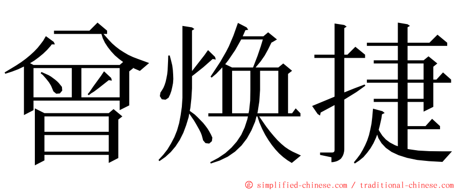 曾焕捷 ming font