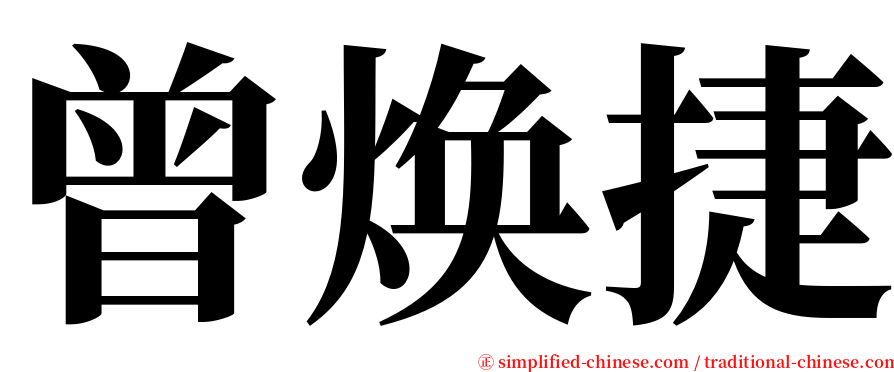 曾焕捷 serif font