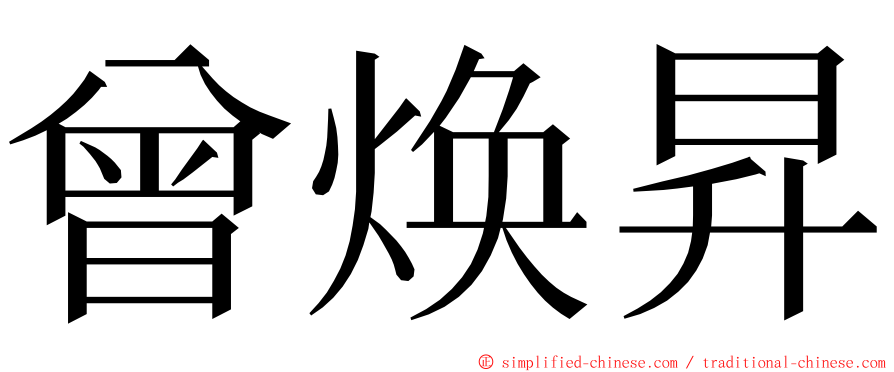 曾焕昇 ming font