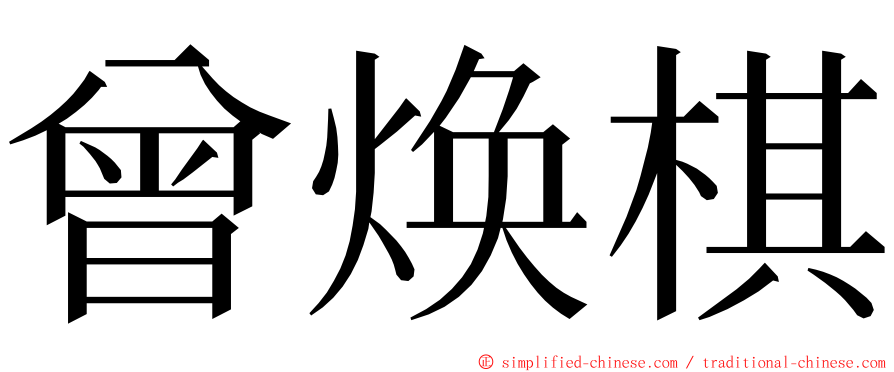 曾焕棋 ming font