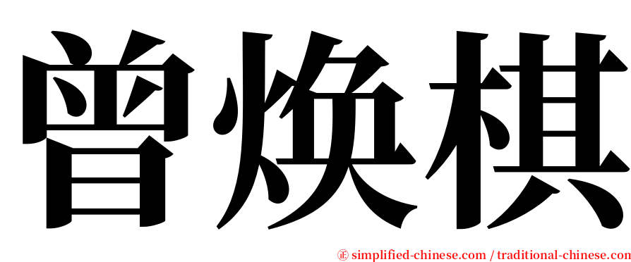 曾焕棋 serif font