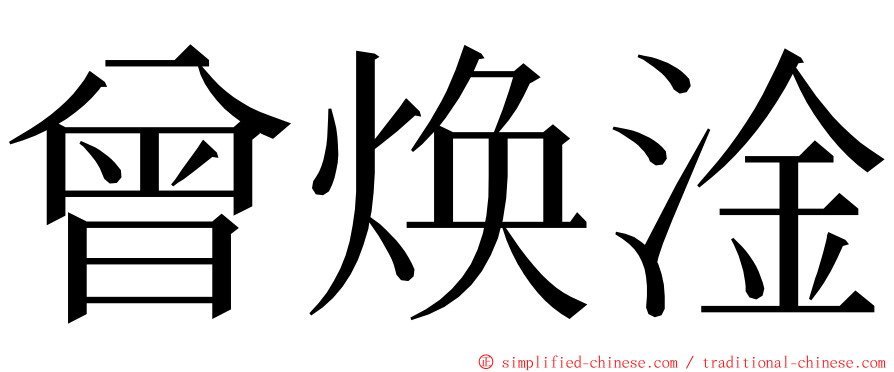 曾焕淦 ming font