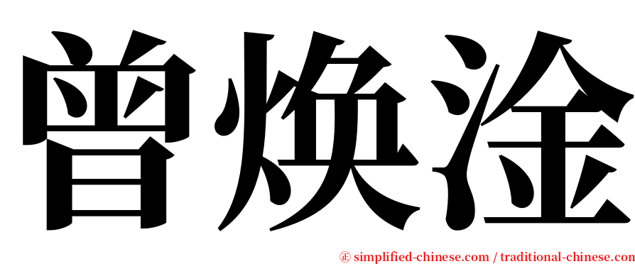 曾焕淦 serif font