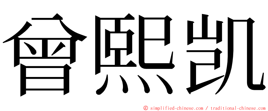 曾熙凯 ming font