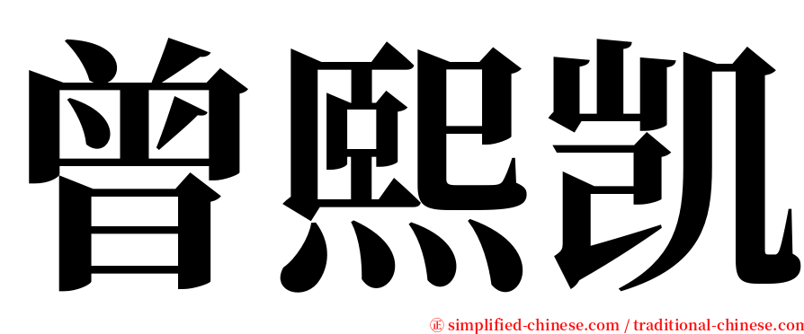 曾熙凯 serif font