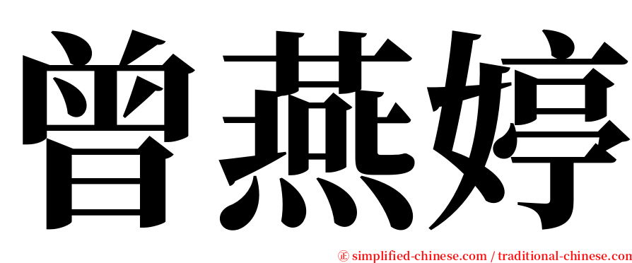 曾燕婷 serif font